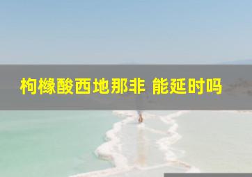 枸橼酸西地那非 能延时吗